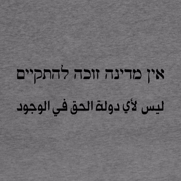 No State Has The Right To Exist (Hebrew/Arabic) by dikleyt